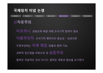 [국제관계] 이념논쟁-이상주의 & 현실주의, 신자유주의 & 신현실주의-15