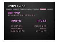 [국제관계] 이념논쟁-이상주의 & 현실주의, 신자유주의 & 신현실주의-16