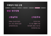 [국제관계] 이념논쟁-이상주의 & 현실주의, 신자유주의 & 신현실주의-17