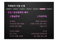 [국제관계] 이념논쟁-이상주의 & 현실주의, 신자유주의 & 신현실주의-18