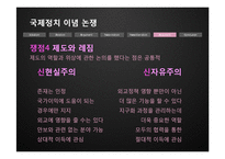 [국제관계] 이념논쟁-이상주의 & 현실주의, 신자유주의 & 신현실주의-19