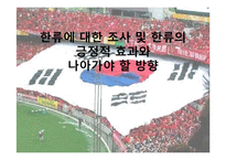 [국제경영] 한류의 긍정적 효과와 발전 방향-1