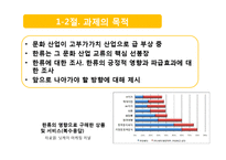 [국제경영] 한류의 긍정적 효과와 발전 방향-5