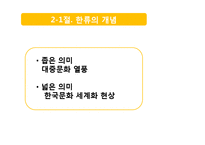 [국제경영] 한류의 긍정적 효과와 발전 방향-7