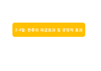 [국제경영] 한류의 긍정적 효과와 발전 방향-16