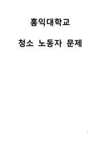 [인적자원관리] 홍익대학교 청소 노동자 문제-1