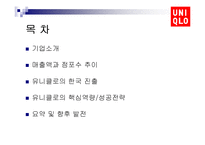 [국제경영] 유니클로의 성장과 해외진출-2