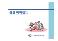 [운영관리] 삼성 에버랜드 사례-1