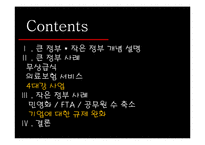 [재무행정론] 큰 정부와 작은 정부-2