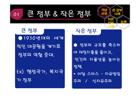 [재무행정론] 큰 정부와 작은 정부-4
