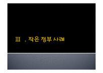 [재무행정론] 큰 정부와 작은 정부-12