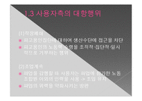 [노사관계론] 노동쟁의, 쟁의조정 및 부당노동행위-11