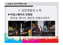 [마케팅] 뉴욕의 장소마케팅 분석-10