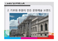 [마케팅] 뉴욕의 장소마케팅 분석-13