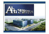 [조직론] 안철수 연구소의 조직문화와 구조-1
