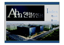 [조직론] 안철수 연구소의 조직문화와 구조-2