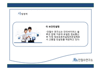 [조직론] 안철수 연구소의 조직문화와 구조-12