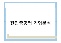 [노사관계] 한진중공업 사태 분석-2