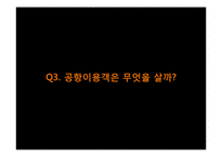 [소비자학] 공항 이용객의 실태 조사-16