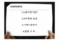 [기업과 경영] 옥션과 G마켓의 합병과 오픈마켓 시장의 변화-2