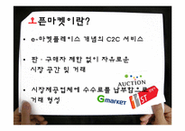 [기업과 경영] 옥션과 G마켓의 합병과 오픈마켓 시장의 변화-3