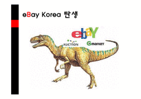 [기업과 경영] 옥션과 G마켓의 합병과 오픈마켓 시장의 변화-9