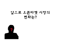 [기업과 경영] 옥션과 G마켓의 합병과 오픈마켓 시장의 변화-12