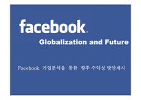 [국제경영] Facebook페이스북의 글로벌문화 형성과 향수 발전방향-2