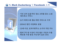 [국제경영] Facebook페이스북의 글로벌문화 형성과 향수 발전방향-5