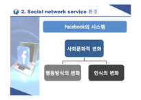 [국제경영] Facebook페이스북의 글로벌문화 형성과 향수 발전방향-7
