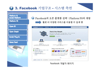 [국제경영] Facebook페이스북의 글로벌문화 형성과 향수 발전방향-9