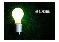 [인사관리] 삼성, 하이닉스의 신 인사제도-1