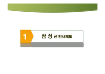 [인사관리] 삼성, 하이닉스의 신 인사제도-3