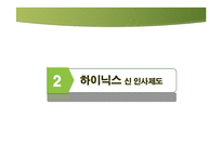 [인사관리] 삼성, 하이닉스의 신 인사제도-11