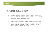 [인사관리] 삼성, 하이닉스의 신 인사제도-13