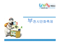 [기획론] 부천시 국제 만화 축제 전략적 기획-2