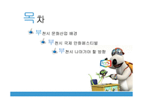 [기획론] 부천시 국제 만화 축제 전략적 기획-3