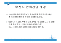 [기획론] 부천시 국제 만화 축제 전략적 기획-9
