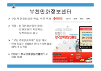 [기획론] 부천시 국제 만화 축제 전략적 기획-11