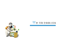 [기획론] 부천시 국제 만화 축제 전략적 기획-18