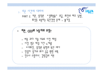 [조직론] 피죤의 권력과 조직문화-13