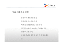 [국제운송] CJ GLS의 해외진출 사례-6