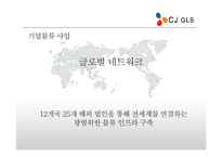 [국제운송] CJ GLS의 해외진출 사례-7