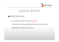 [국제운송] CJ GLS의 해외진출 사례-15
