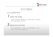 [국제운송] CJ GLS의 해외진출 사례-19
