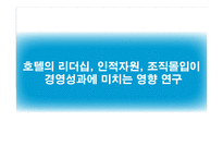 [호텔경영] 호텔의 리더십, 인적자원, 조직몰입과 경영성과의 관계-1