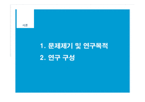 [호텔경영] 호텔의 리더십, 인적자원, 조직몰입과 경영성과의 관계-3