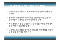 [호텔경영] 호텔의 리더십, 인적자원, 조직몰입과 경영성과의 관계-5