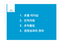 [호텔경영] 호텔의 리더십, 인적자원, 조직몰입과 경영성과의 관계-7