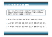 [호텔경영] 호텔의 리더십, 인적자원, 조직몰입과 경영성과의 관계-14